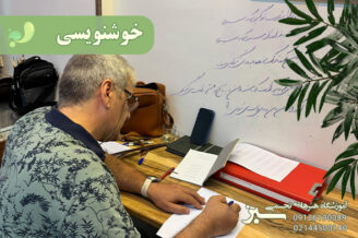 خوشنویسی اموزشگاه سبز