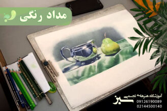 آموزشگاه نقاشی در تهرانسر