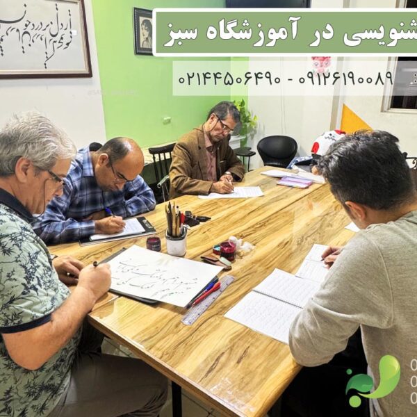اموزش خوشنویسی در تهرانسر