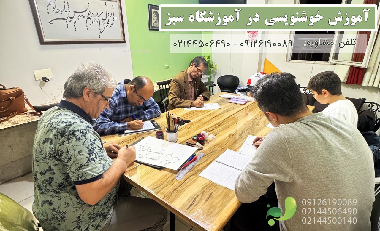 اموزش خوشنویسی در تهرانسر