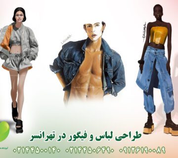 طراحی لباس در تهرانسر