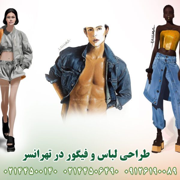 طراحی لباس در تهرانسر